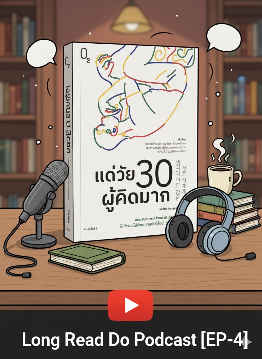 แด่วัย 30 ผู้คิดมาก