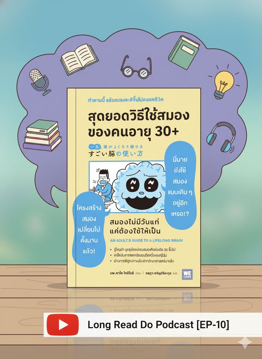 สุดยอดวิธีใช้สมองของคนอายุ 30+