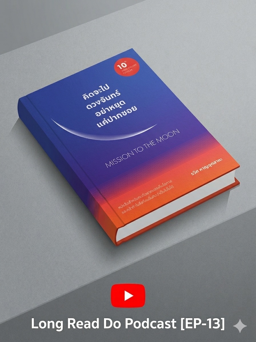 คิดจะไปดวงจันทร์ อย่าหยุดแค่ปากซอย - Mission to The moon